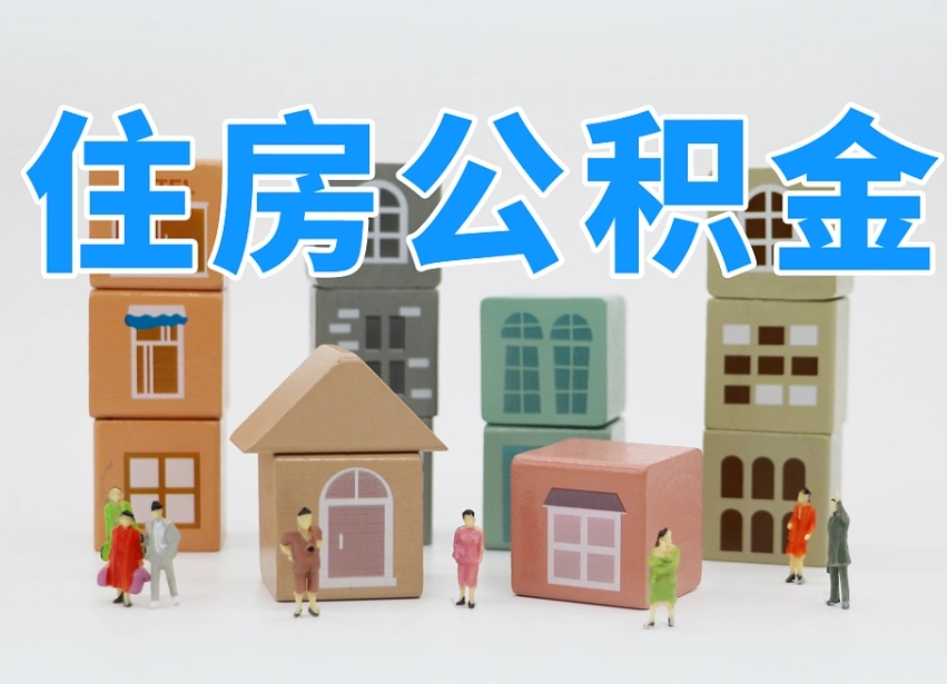 广元北京住房公积金怎么全额提取（北京公积金全额提取新政策）